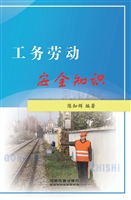 工务劳动安全知识