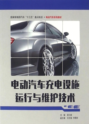 电动汽车充电设施运行