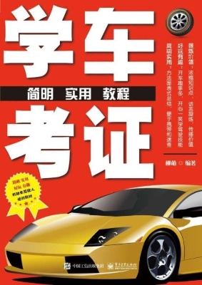 学车考证简明实用教程