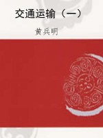 交通运输（一）