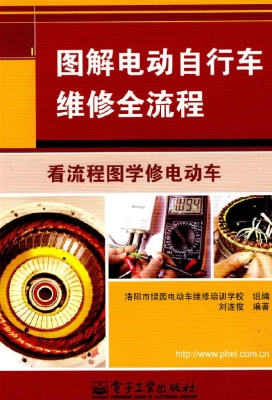图解电动自行车维修全