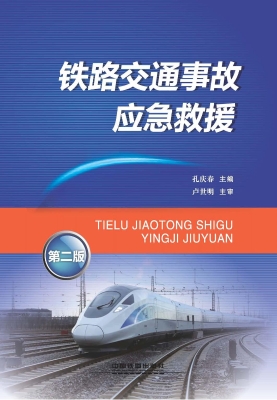 铁路交通事故应急救援