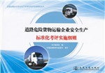 道路危险货物运输企业