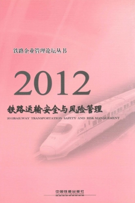 2012铁路运输安全与风