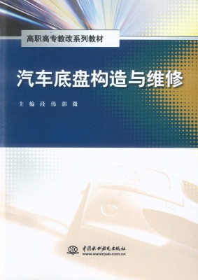 汽车底盘构造与维修