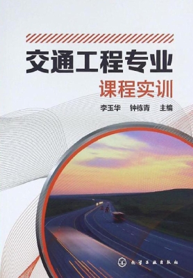 交通工程专业课程实训