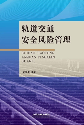 轨道交通安全风险管理