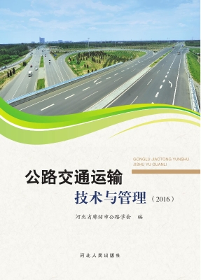 公路交通运输技术与管