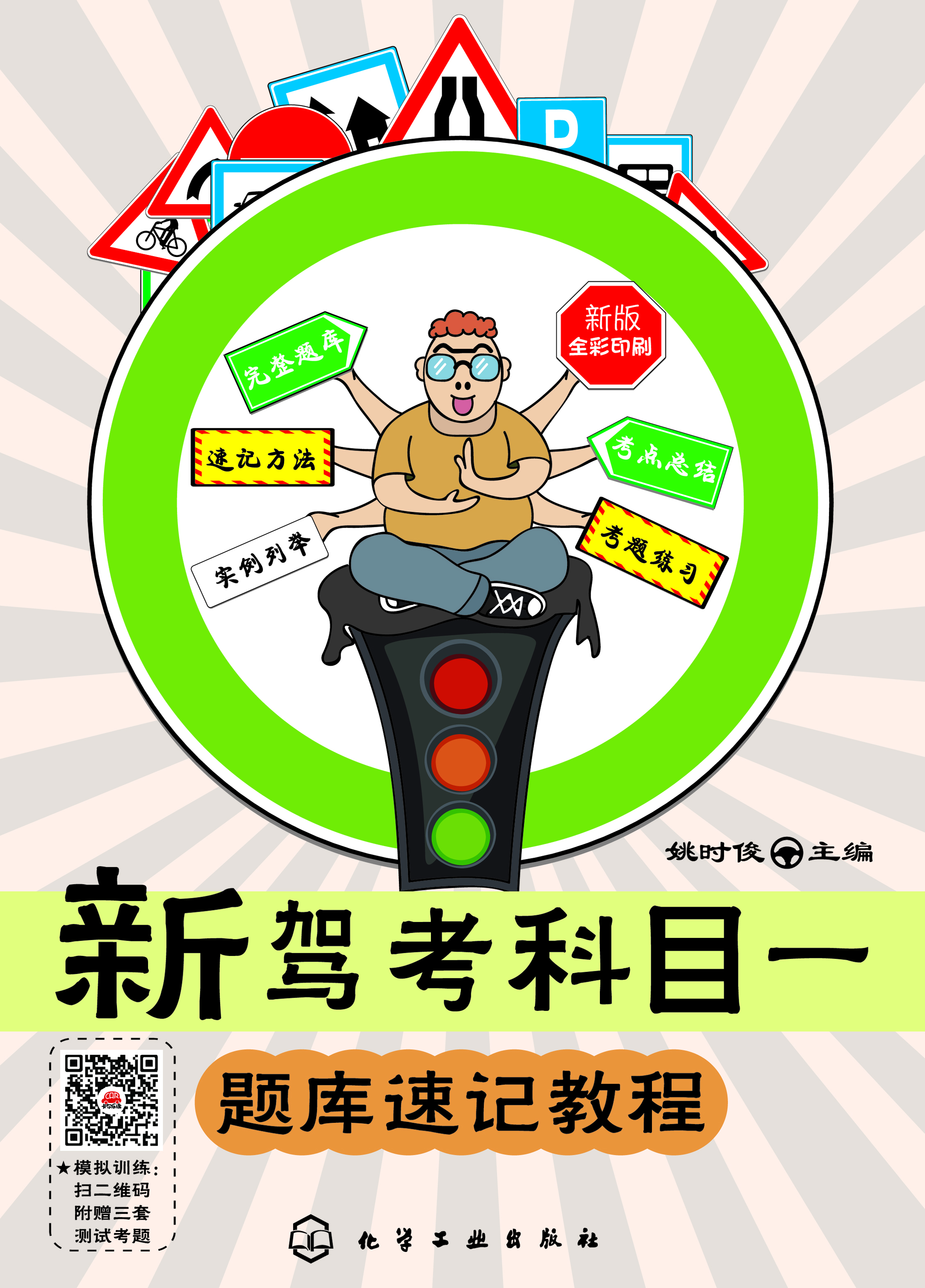 新驾考科目一题库速记