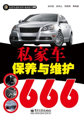 私家车保养与维护666