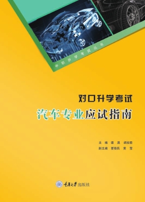 对口升学考试汽车专业