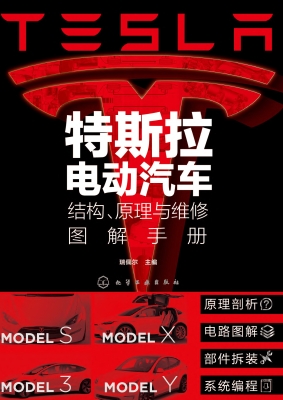特斯拉电动汽车结构、