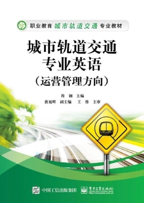 城市轨道交通专业英语