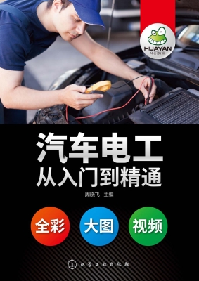 汽车电工从入门到精通