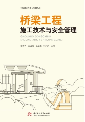 桥梁工程施工技术与安