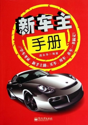 新车主手册