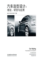 汽车造型设计：理论、研