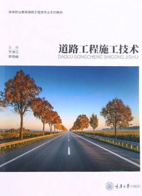 道路工程施工技术