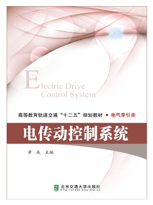 电传动控制系统