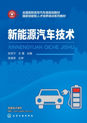 新能源汽车技术