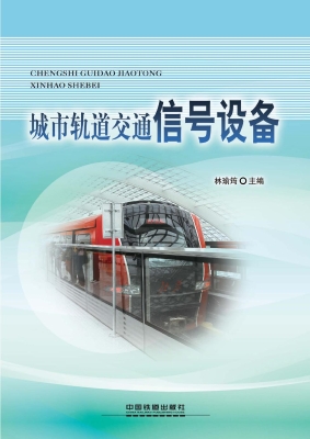 城市轨道交通信号设备