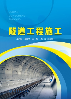 隧道工程施工