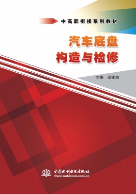汽车底盘构造与检修