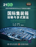国际集装箱运输与多式
