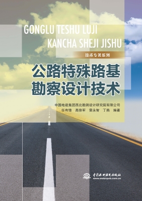 公路特殊路基勘察设计