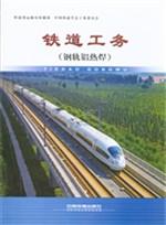 铁道工务（钢轨铝热焊）