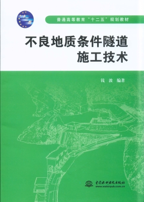 不良地质条件隧道施工