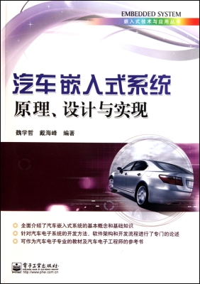 汽车嵌入式系统原理、