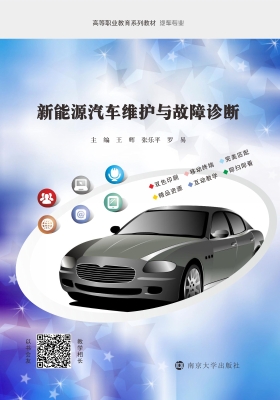 新能源汽车维护与故障