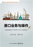 港口业务与操作