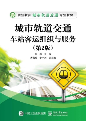 城市轨道交通车站客运
