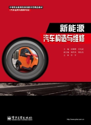 新能源汽车构造与维修