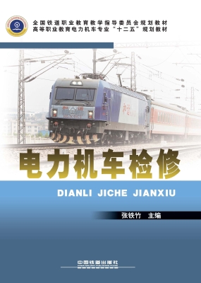 电力机车检修