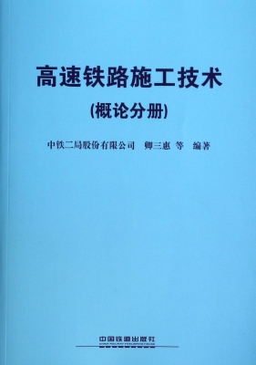 高速铁路施工技术（概论