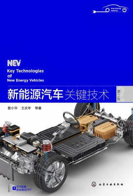 新能源汽车关键技术