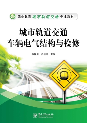 城市轨道交通车辆电气