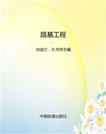 路基工程