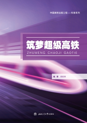 筑梦超级高铁