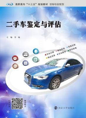 二手车鉴定与评估