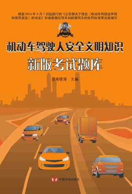 机动车驾驶人安全文明