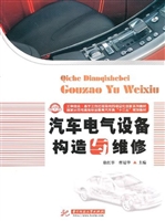 汽车电气设备构造与维