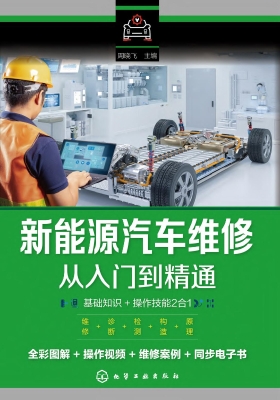 新能源汽车维修从入门