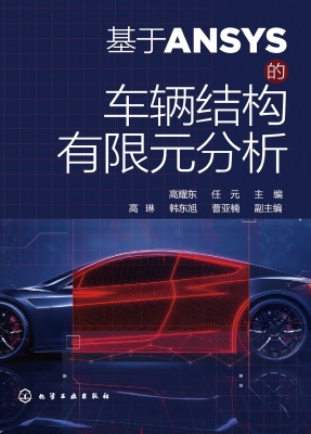 基于ANSYS的车辆结构