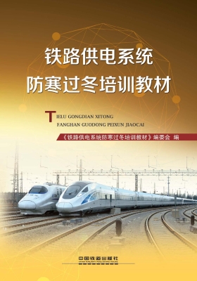 铁路供电系统防寒过冬