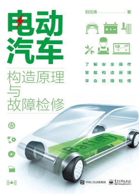 电动汽车构造原理与故
