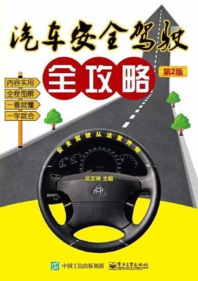 汽车安全驾驶全攻略
